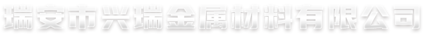 瑞安市興瑞金屬材料有限公司-主營(yíng)角鋼，槽鋼，方管等鋼材、聯(lián)系電話(huà)：18858888881，18858888882